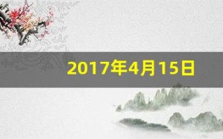 2017年4月15日(2017年4月15日出生是什么命)