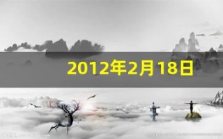 2012年2月18日(2012年2月18日出生的是什么星座)