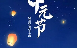 阴历七月十五(农历七月十五是什么节)