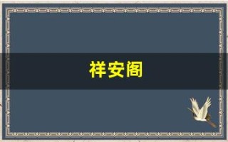 祥安阁(祥安阁风水网官网)