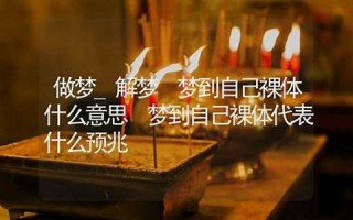 梦见自己裸体(梦见自己裸奔跑是什么意思)