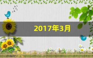 2017年3月(2017年3月1号是农历多少)