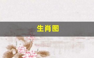 生肖图(生肖图片大全大图)