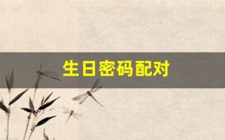 生日密码配对(生日密码配对水瓶座)