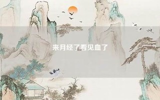梦见月经血(梦见月经血漏在裤子上)
