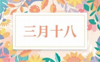 三月十八日(三月十八日历史事件)