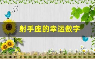 射手座的幸运数字(射手座的幸运色是什么颜色)