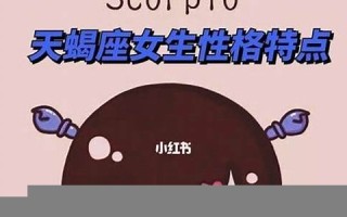 天蝎座女生性格(水瓶座女生性格)