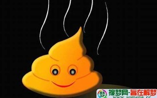 梦见拉屎(梦见拉屎是破财还是发财)