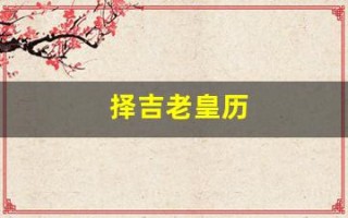 择吉老皇历(择吉老皇历二0二四至二o六o图形书)
