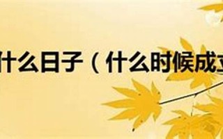 12月9号是什么日子(12月9号是什么日子宜忌)