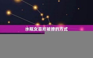 水瓶女(水瓶女的性格特点)