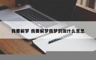 我要解梦(我要解梦梦到放牛什么意思)