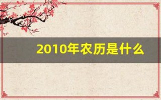 2010年农历是什么年