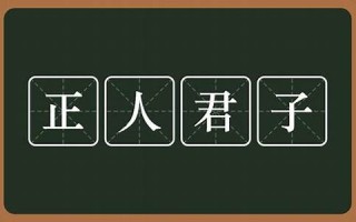 正人君子是什么生肖(正人君子打一数字)