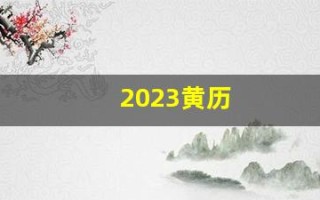2023黄历(2023黄历万年历老黄历正版)