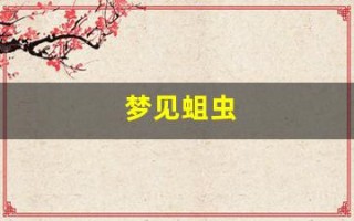 梦见蛆虫(梦见蛆虫很多是什么意思)