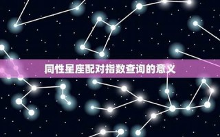 星座配对指数查询(十二星座配对查询)