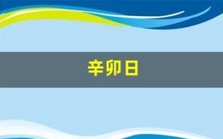 辛卯日(辛卯日柱女命)