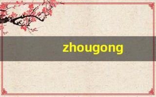 zhougong(周公解梦大全免费解梦)