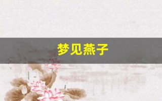梦见燕子(梦见燕子在屋里建窝并有小燕子)