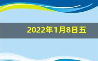 2022年1月8日五行穿衣指南(2021.1.8日五行穿衣)