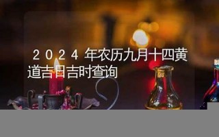 九月十四(2024年农历九月十四)