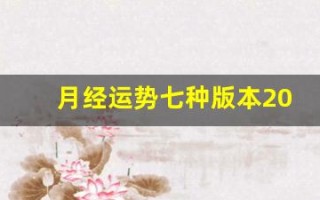 月经运势七种版本2023(月经运势七种版本2018)