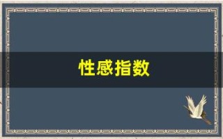 性感指数(性感指数最高的星座)