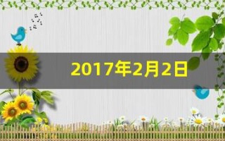 2017年2月2日(2017年2月2日出生的孩子属相)
