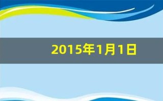 2015年1月1日(2015年1月1日五行缺什么)