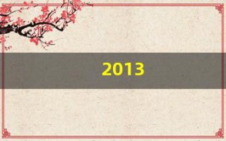 2013(2013年日历表全年)