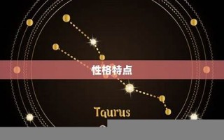 金牛座几月到几月(金牛座几月到几月阴历)