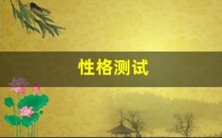 性格测试(性格测试i和e)