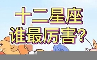 十二星座打架最厉害排名(十二星座打架最厉害的)