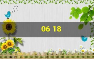 06 18(0618代表什么意思)