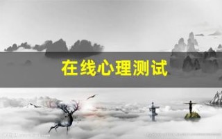 在线心理测试(在线心理测试题目)