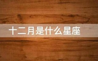 十二月是什么星座(十二月二十三是什么星座)
