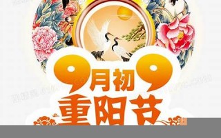9月初9(9月初9是什么日子)