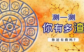 测一测12星座你属于哪一类(测一测12星座你属于哪一类猪)