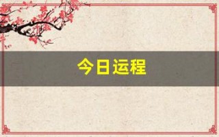 今日运程(属蛇今日运程)