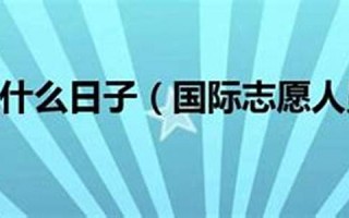 12月5号是什么日子(12月6号是什么日子)