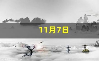 11月7日(11月7日上升星座)