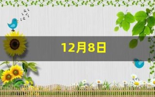 12月8日(12月8日阴历是多少)