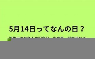 5月14日(2024年5月14日)