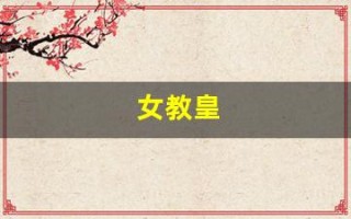 女教皇(女教皇战神)