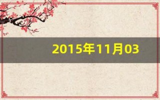 2015年11月03日(2015年11月03日人民日报第 18版)
