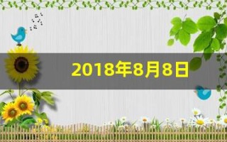 2018年8月8日(2018年8月8日是什么日子)