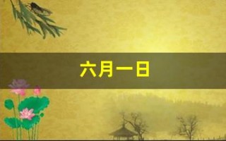 六月一日(六月一日用英语怎么读) 六月一日(六月一日用英语怎么读)