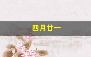 四月廿一(四月廿一是什么星座)